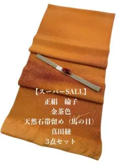 スーパーSALL】6866正絹・縮緬帯揚げ＆絹帯締め シルク100％ 和装小物 