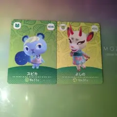 あつまれどうぶつの森　amiiboカード スピカ　よしの