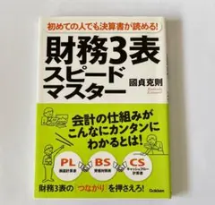 財務3表スピードマスター : 初めての人でも決算書が読める!