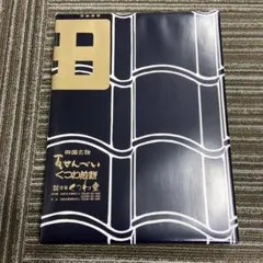 四国名物 瓦せんべい くつわ堂のサムネイル