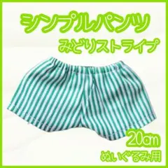 シンプルパンツ 緑ストライプ 20cm ぬい服 アイドル 韓国 アニメ 推し活のサムネイル