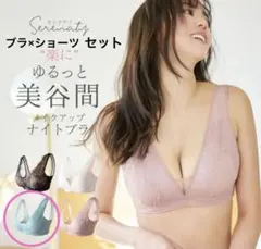 ナイトブラ、ショーツセット S/M