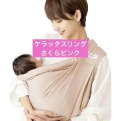 【数回のみ使用】kerata u-sling メッシュ スリング 収納袋付き