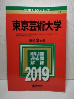 赤本　東京芸術大学　東京藝術大学　2008年～2023年　16年分 東京藝術大学 (2023年版大学入試シリーズ) | 教学社編集部 |本
