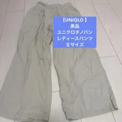 #【UNIQLO 】美品 ユニクロチノパン　レディースパンツ　Ｓサイズ