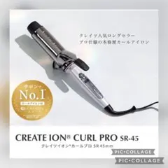 クレイツ セラミック イオンカール プロ SR-45