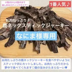【なにま様専用】鹿ジャーキー