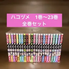 ハコヅメ1-23巻 全巻セット 希少価値アンボックス付き 全部初版 - メルカリ