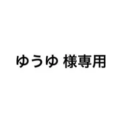 ゆうゆ様 リクエスト 2点 まとめ商品