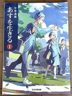中学道徳 あすを生きる①