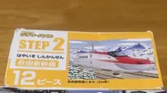 くもんのジグソーパズル STEP2 秋田新幹線(12ピース)