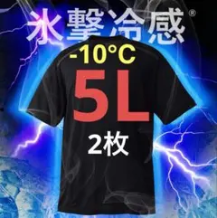 ワークマン 氷撃冷感(R)-10℃半袖ブラック5L Tシャツ２枚セット