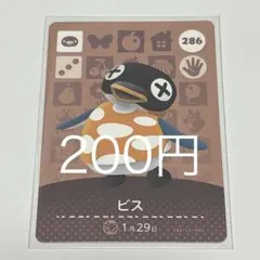 あつまれどうぶつの森 amiiboカード ビス 286