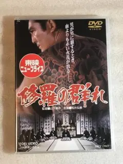 映画 修羅の群れ DVD レンタル専用 東映 松方弘樹 鶴田浩二 北大路欣也