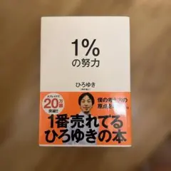 1%の努力
