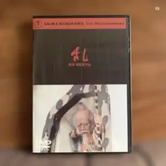 乱　黒澤明監督　DVD 仲代達矢