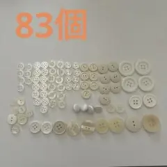 SALE！ボタンおまとめ白系83個set