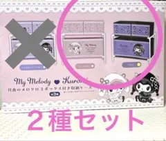 マイメロディ♡クロミ 月夜のメロクロ3ボックス付き収納ケース