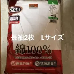 メンズ　インナー　長袖　2枚組　厚地　遠赤外線　綿100% 抗菌防臭　暖か肌着