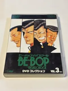 BE-BOP 海賊版 DVD アニメ BE-BOP-HIGHSCHOOL - メルカリ