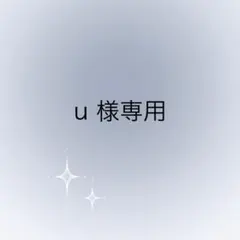u様 専用ページ