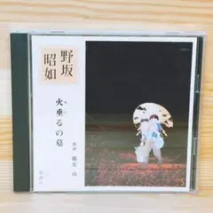 朗読CD 野坂昭如 「火垂るの墓」 朗読 橋爪功 定価2200