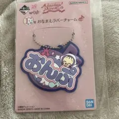 おジャ魔女どれみ 一番くじ おなまえラバーチャーム おんぷ