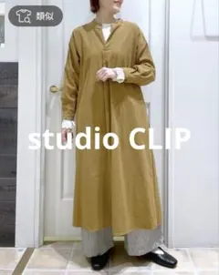 【新品タグ付】studio CLIP ロングワンピース スキッパー 起毛