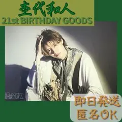 生誕 杢代和人 21th BIRTHDAY GOODS 生写真 原因は自分にある