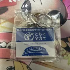 2026年最新】高校サッカー選手権 キーホルダーの人気アイテム - メルカリ