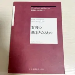 看護の基本となるもの