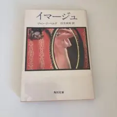 イマージュ ジャン・ド・ベルグ 角川文庫