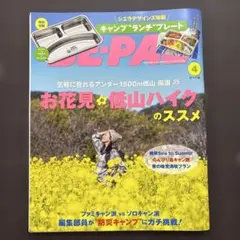 BE-PAL 4月号 キャンプ特集