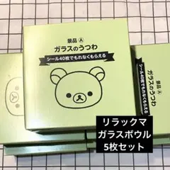 【新品未使用】ローソン リラックマ ガラスのうつわ 5個セット（外箱5箱付き）のサムネイル