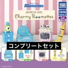 【4種コンプ】モンスターズ・インク Charmy Roomettes ④