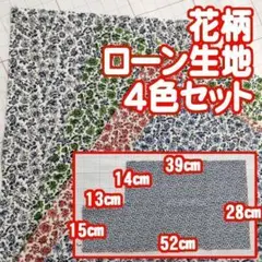№117【ハギレ】 花柄　4色セット