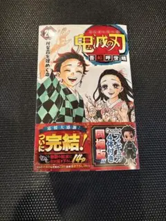 鬼滅の刃 23巻　フィギュア同梱版