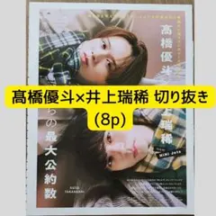 髙橋優斗×井上瑞稀 切り抜き