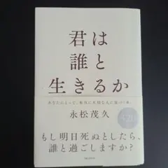 君は誰と生きるか