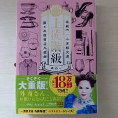 上流階級 重版決定版 小笠原著