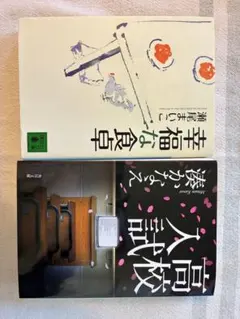 ✳︎セット✳︎高校入試 湊かなえ &幸福な食卓 瀬尾まいこ