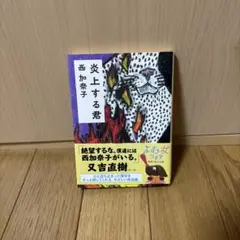 炎上する君 西加奈子 KADOKAWA