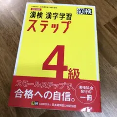漢検 4級 漢字学習ステップ