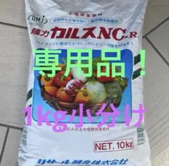 ☆オモチ☆様専用！ 強力カルスnc-r １キロ　小分け　土壌改良剤のサムネイル