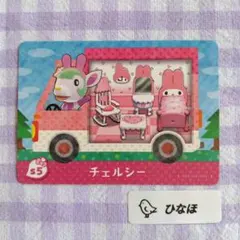 あつまれどうぶつの森amiiboカード チェルシー