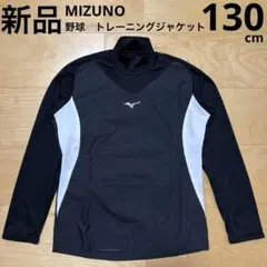 ミズノ　野球ウェア　トレーニングジャケット　キッズ　長袖　黒　白　130cm新品
