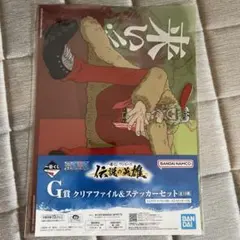 一番くじ ワンピース 伝説の英雄」G賞クリアファイル＆ステッカー(シール)セット
