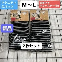 マタニティスパッツ　新品　M〜L 2枚セット　マタニティレギンス　ブラック