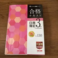 合格テキスト 日商簿記3級 Ver.13.0