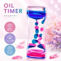オイルタイマー ブルー×ピンク リキッドモーション 砂時計 インテリア 癒し